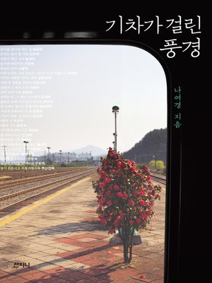 cover image of 기차가 걸린 풍경